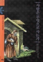 사람은 무엇으로 사는가(청소년 징검다리 클래식 024)